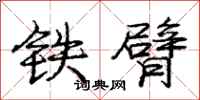 庞中华铁臂行书怎么写