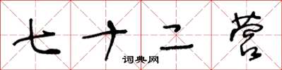 王冬龄七十二营草书怎么写
