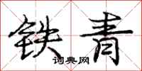 庞中华铁青行书怎么写