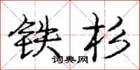 庞中华铁杉行书怎么写