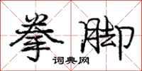 庞中华拳脚行书怎么写