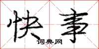 庞中华快事行书怎么写