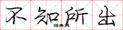 庞中华不知所出行书怎么写
