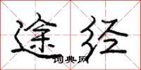 庞中华途经行书怎么写