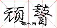 庞中华顽瞽行书怎么写