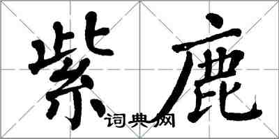 翁闿运紫鹿楷书怎么写