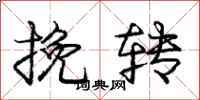 庞中华挽转行书怎么写
