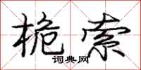庞中华桅索行书怎么写
