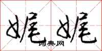 庞中华娓娓行书怎么写