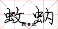 庞中华蚊蚋行书怎么写
