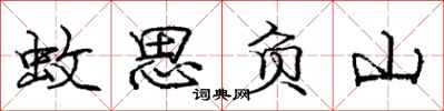 庞中华蚊思负山行书怎么写