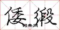 庞中华倭缎行书怎么写