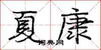 庞中华夏康行书怎么写