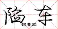 庞中华陷车行书怎么写