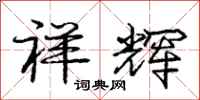 庞中华祥辉行书怎么写