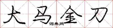 庞中华大马金刀行书怎么写