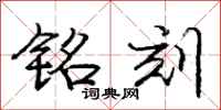 庞中华铭刻行书怎么写