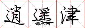 庞中华逍遥津行书怎么写