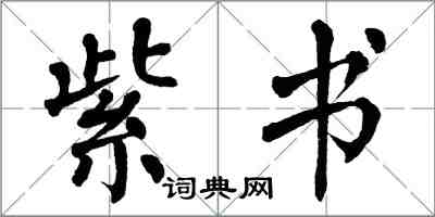 翁闿运紫书楷书怎么写