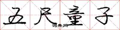 庞中华五尺童子行书怎么写