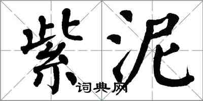 翁闿运紫泥楷书怎么写