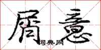 庞中华屑意行书怎么写