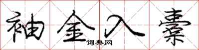 庞中华袖金入橐行书怎么写