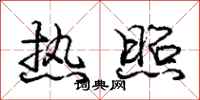 庞中华热照行书怎么写