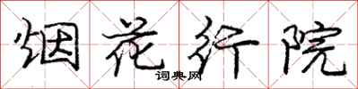 庞中华烟花行院行书怎么写