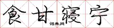 庞中华食甘寝宁行书怎么写
