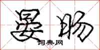 庞中华晏旸行书怎么写