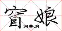庞中华窅娘行书怎么写