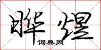 庞中华晔煜行书怎么写