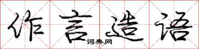 庞中华作言造语行书怎么写