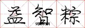 庞中华益智粽行书怎么写