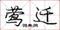 庞中华莺迁行书怎么写
