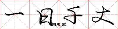庞中华一日千丈行书怎么写