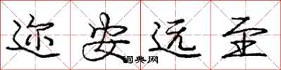 庞中华迩安远至行书怎么写