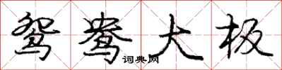 庞中华鸳鸯大板行书怎么写