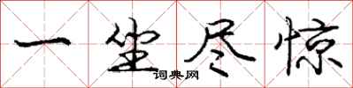 庞中华一坐尽惊行书怎么写