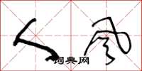 王冬龄人风草书怎么写