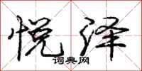 庞中华悦泽行书怎么写