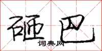 庞中华砸巴行书怎么写