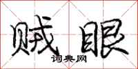 庞中华贼眼行书怎么写