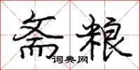 庞中华斋粮行书怎么写