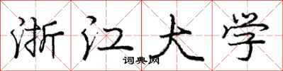庞中华浙江大学行书怎么写