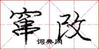 庞中华窜改行书怎么写