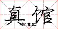 庞中华真馆行书怎么写