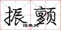 庞中华振颤行书怎么写