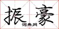 庞中华振豪行书怎么写